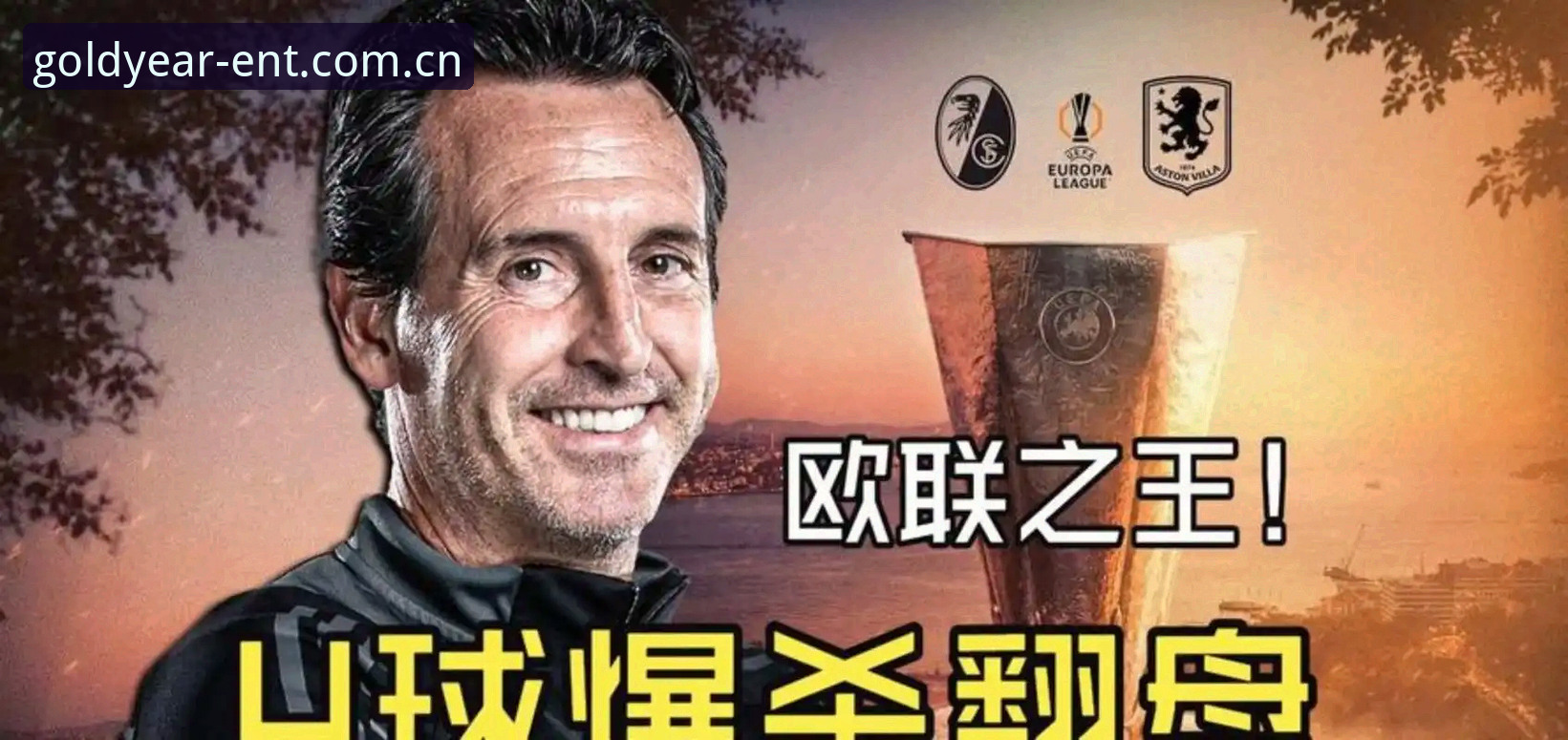 金年会APP注册方法官方下载 3大关键节点看维拉夺冠,埃梅里5冠传奇在金年会体育平台见证