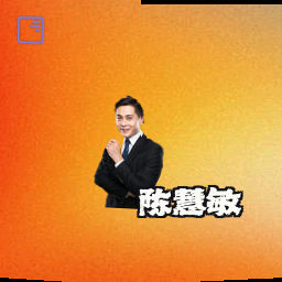 陈慧敏
